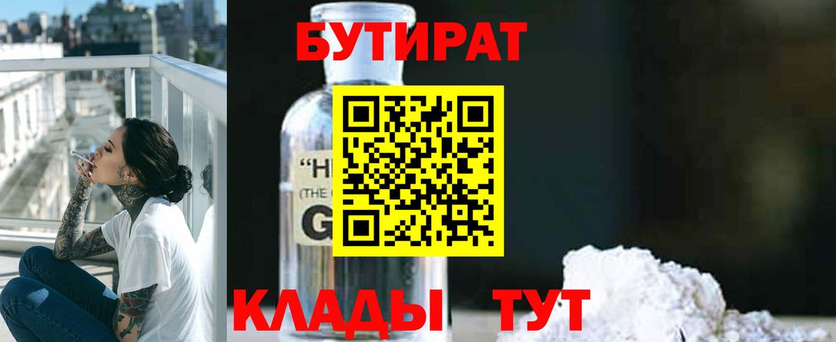Бутират  Бутират бутандиол  Вход с VPN  Минусинск 