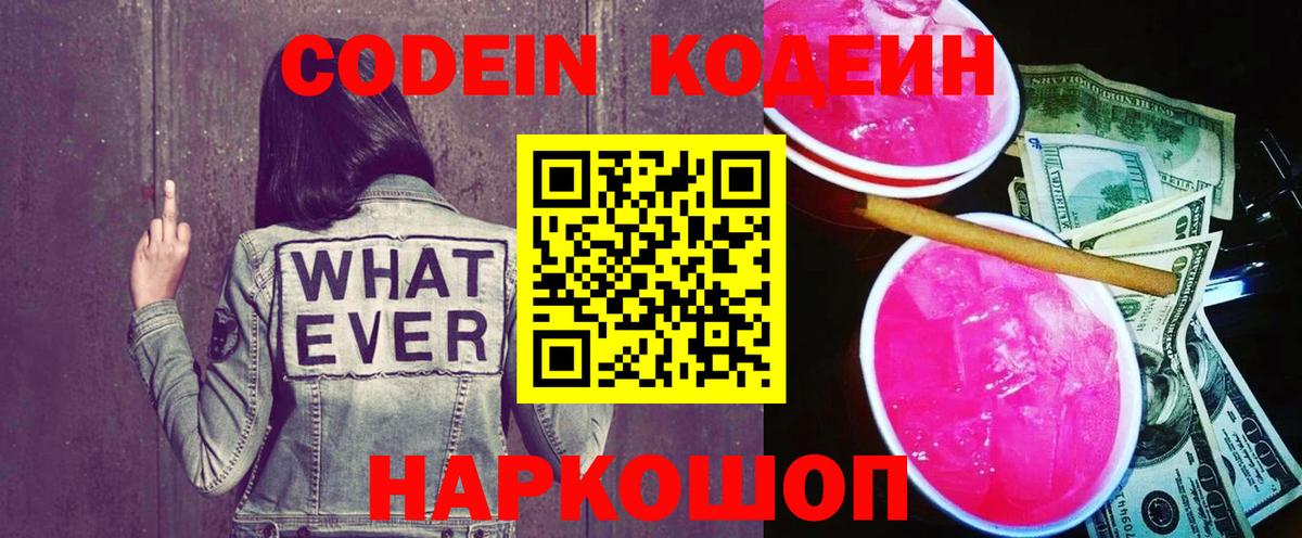 Кодеин Purple Drank  Вход с VPN  Минусинск  Кодеиновый сироп Lean Purple Drank 
